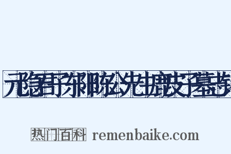 元隐君子东阳陈公先生鹿皮子墓志铭是什么意思的图片